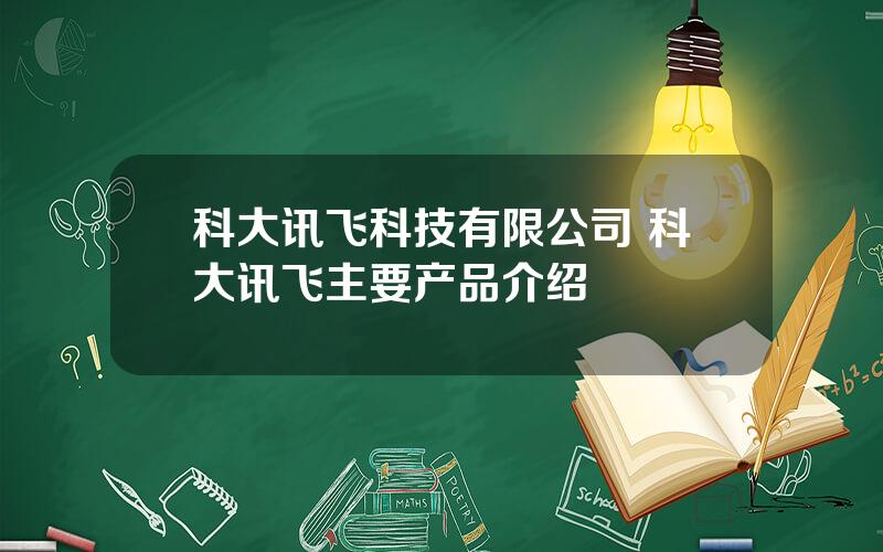 科大讯飞科技有限公司 科大讯飞主要产品介绍